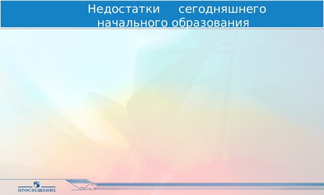  Недостатки сегодняшнего начального образования 