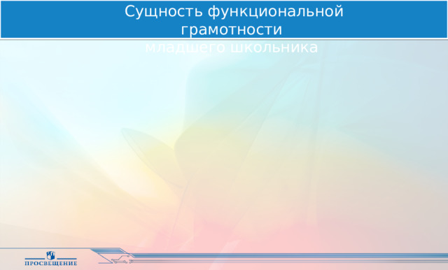 Сущность функциональной грамотности  младшего школьника 