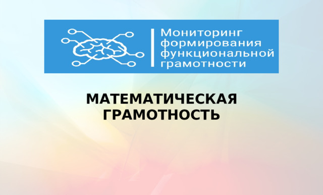 МАТЕМАТИЧЕСКАЯ ГРАМОТНОСТЬ   