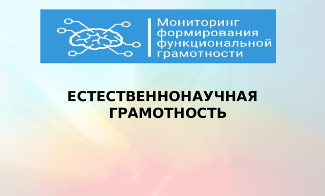  ЕСТЕСТВЕННОНАУЧНАЯ ГРАМОТНОСТЬ  