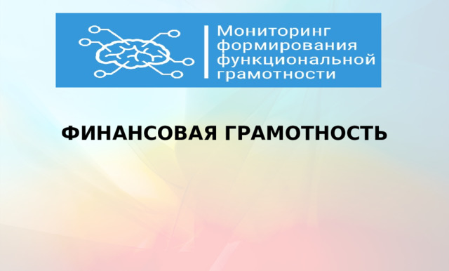  ФИНАНСОВАЯ ГРАМОТНОСТЬ  