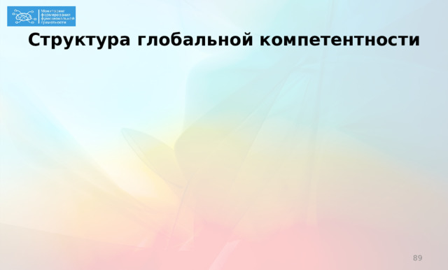 Структура глобальной компетентности В настоящее время при сохранении общей структуры (знания, умения, отношения, ценности) скорректирована модель и уточнены и конкретизированы компоненты «знания» и «умения».  