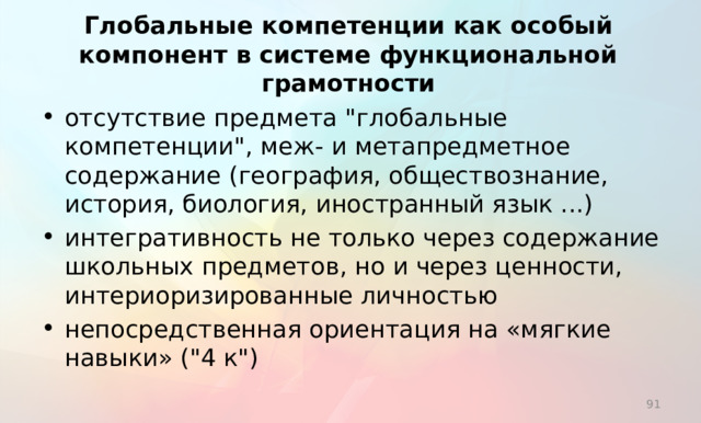 Глобальные компетенции как особый компонент в системе функциональной грамотности отсутствие предмета 