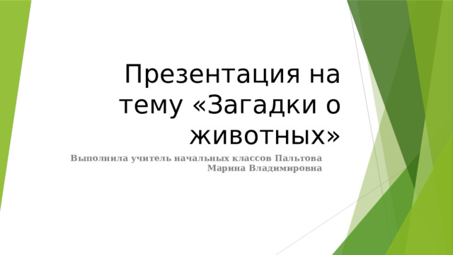 Презентация на тему «Загадки о животных» Выполнила учитель начальных классов Пальтова Марина Владимировна  