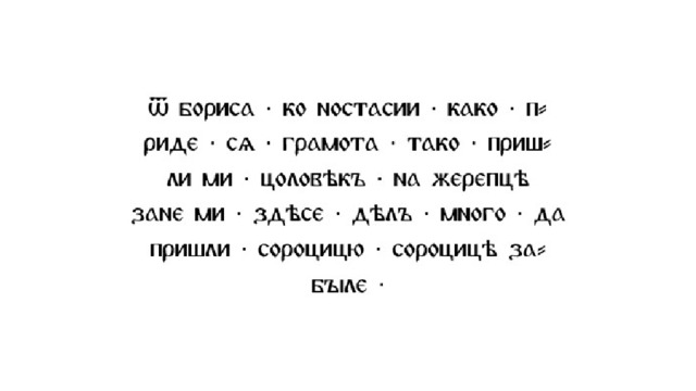 Грамота № 43  