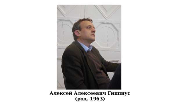 Алексéй Алексéевич Ги́ппиус (род. 15 декабря 1963, Москва) — российский лингвист и текстолог, доктор филологических наук (2006), академик РАН (2022). Алексей Алексеевич Гиппиус (род. 1963)  