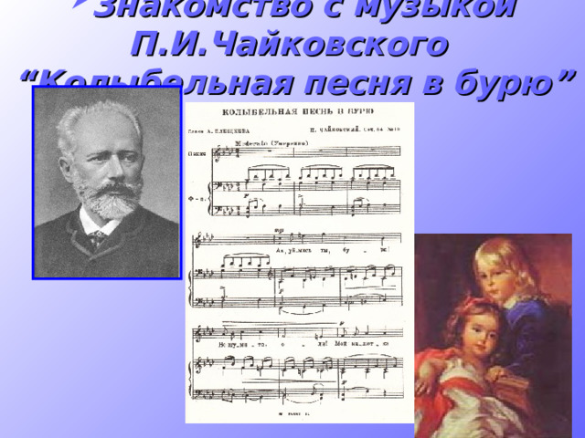 Знакомство с музыкой П.И.Чайковского “ Колыбельная песня в бурю ” 