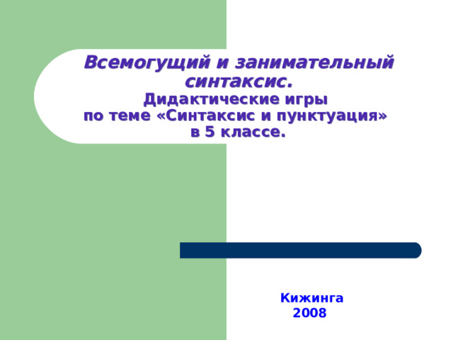 Занимательный синтаксис. Синтаксис картинки. Синтактическая дидактическая игра.