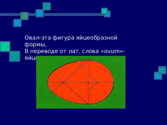 Мастер- класс "Овал"