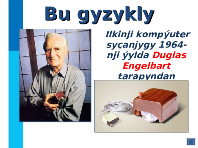 Bu gyzykly  Ilkinji kompýuter syçanjygy 1964-nji ýylda Duglas Engelbart tarapyndan döredildi. 