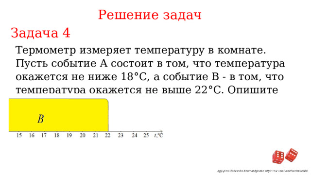 Термометр измеряет температуру в комнате пусть событие а