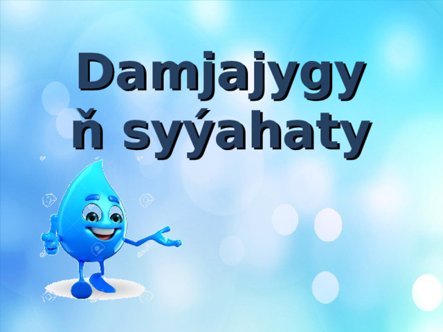 Damjajygyň syýahaty 
