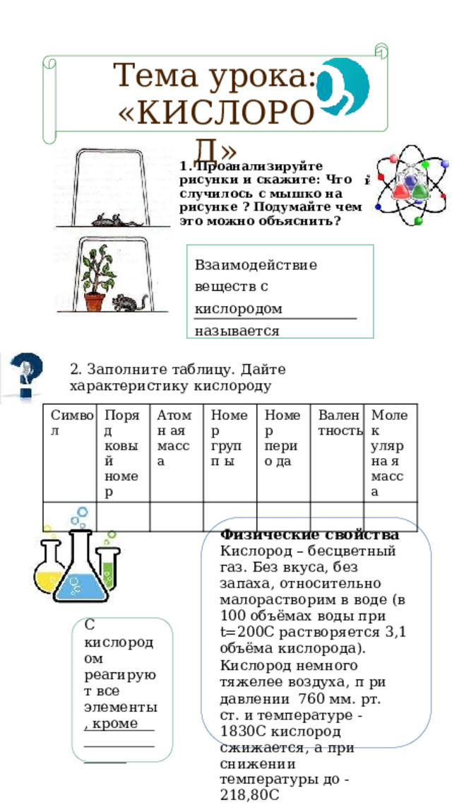 Профессор Знаев - УРОКИ 19-20. КИСЛОРОД, ОБЩАЯ ХАРАКТЕРИСТИКА И НАХОЖДЕНИЕ В ПРИ