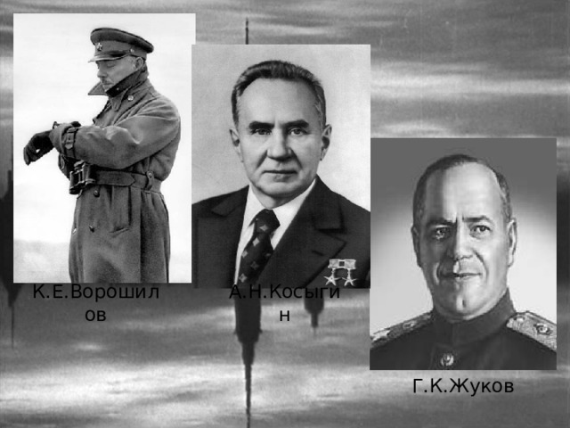 К.Е.Ворошилов А.Н.Косыгин Г.К.Жуков 