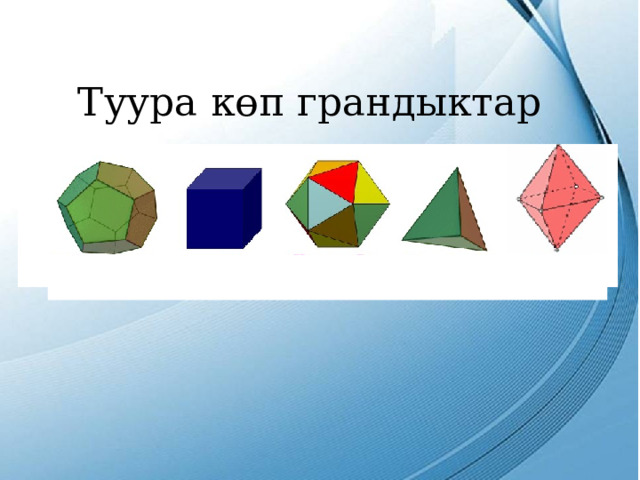 Туура көп грандыктар 