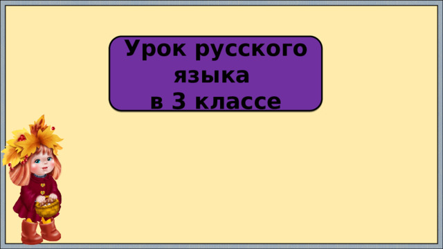 Урок русского языка в 3 классе 