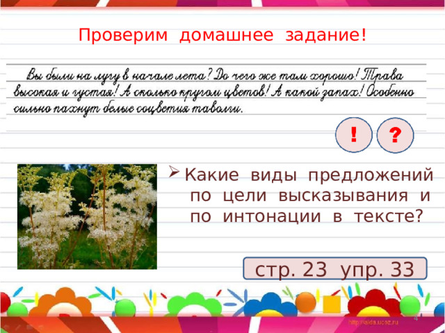 Проверим домашнее задание! Какие виды предложений по цели высказывания и по интонации в тексте? стр. 23 упр. 33  