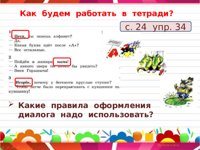 Как будем работать в тетради? с. 24 упр. 34  Какие правила оформления диалога надо использовать? 