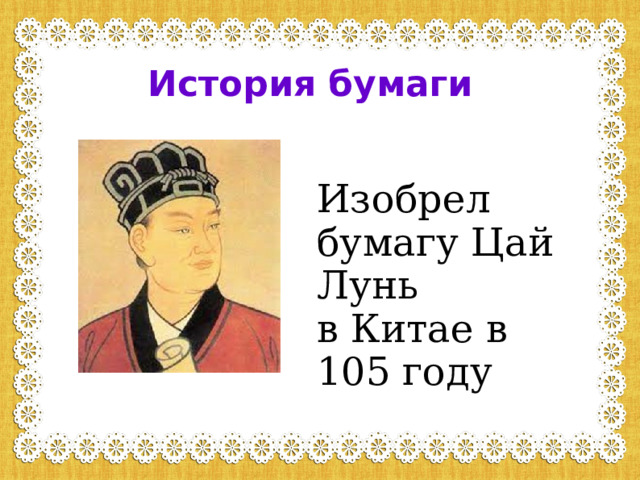 История бумаги Изобрел бумагу Цай Лунь в Китае в 105 году 