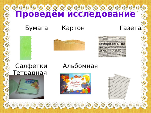 Проведём исследование  Бумага Картон Газета  Салфетки Альбомная Тетрадная 