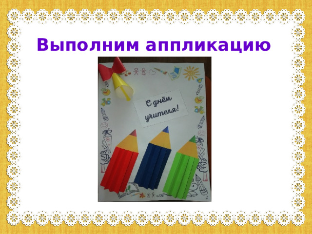 Выполним аппликацию 