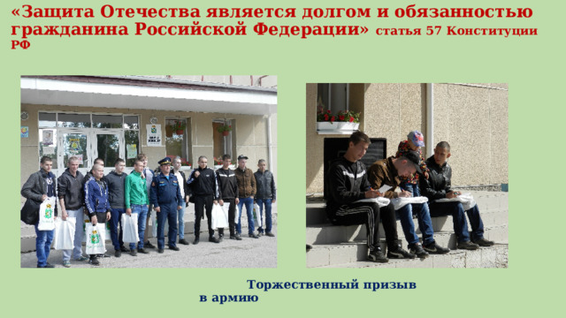 «Защита Отечества является долгом и обязанностью гражданина Российской Федерации» статья 57 Конституции РФ  Торжественный призыв в армию 