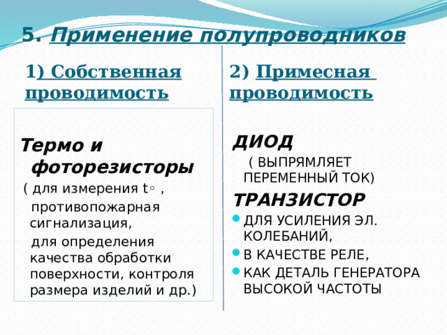 Примеры полупроводников и их применение Полупроводниковые приборы кратко