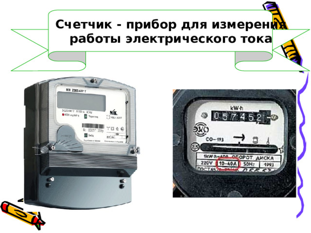  Счетчик - прибор для измерения  работы электрического тока 