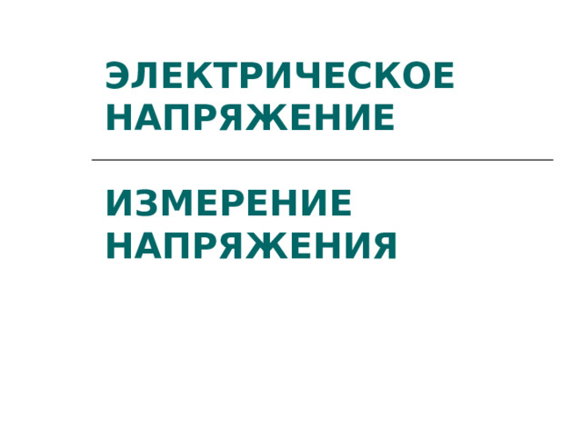 ЭЛЕКТРИЧЕСКОЕ НАПРЯЖЕНИЕ   ИЗМЕРЕНИЕ НАПРЯЖЕНИЯ 