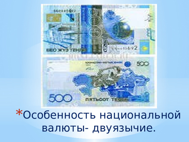 Презентация . 3 класс.Классный час «Национальная валюта Республики ...