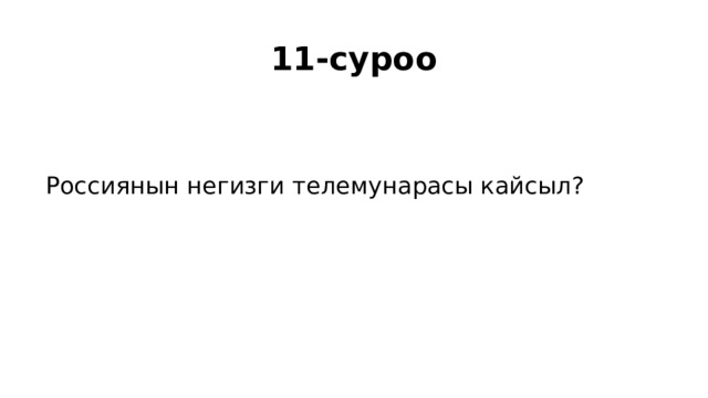 11-суроо Россиянын негизги телемунарасы кайсыл? 