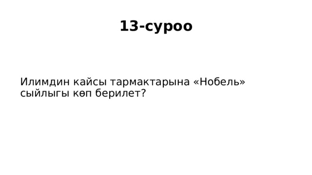 13-суроо Илимдин кайсы тармактарына «Нобель» сыйлыгы көп берилет? 