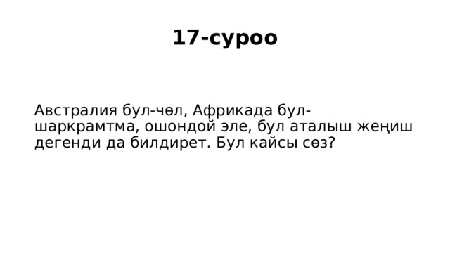 17-суроо Австралия бул-чөл, Африкада бул-шаркрамтма, ошондой эле, бул аталыш жеңиш дегенди да билдирет. Бул кайсы сөз? 