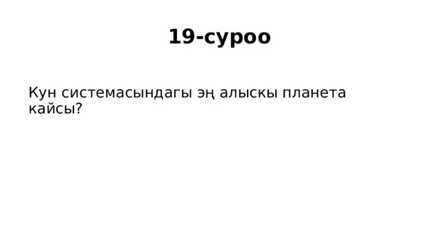 19-суроо Кун системасындагы эң алыскы планета кайсы? 