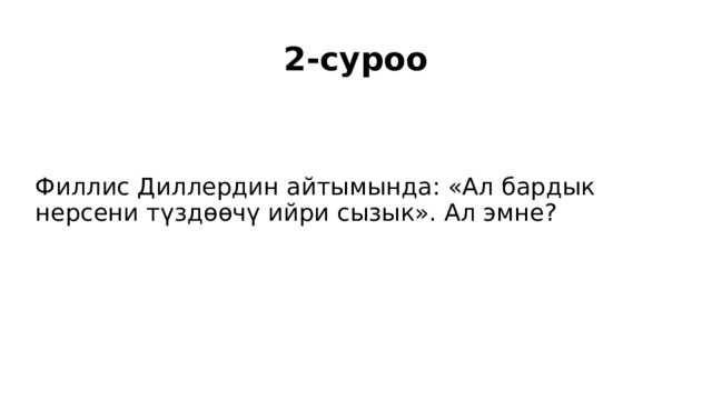 2-суроо Филлис Диллердин айтымында: «Ал бардык нерсени түздөөчү ийри сызык». Ал эмне? 