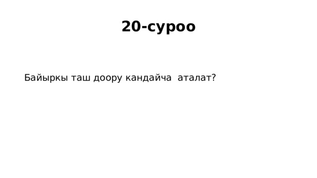20-суроо Байыркы таш доору кандайча аталат? 