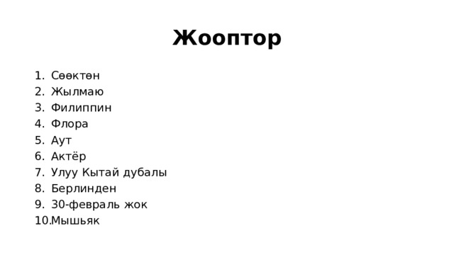 Жооптор Сөөктөн Жылмаю Филиппин Флора Аут Актёр Улуу Кытай дубалы Берлинден 30-февраль жок Мышьяк 