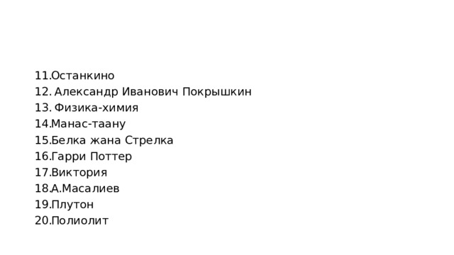Останкино  Александр Иванович Покрышкин  Физика-химия Манас-таану Белка жана Стрелка Гарри Поттер Виктория А.Масалиев Плутон Полиолит 