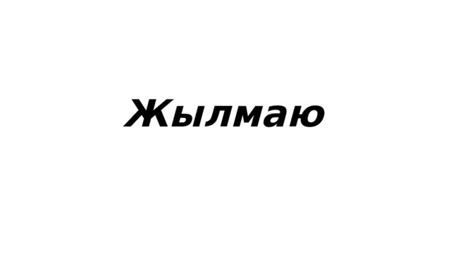 Жылмаю 