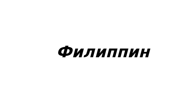 Филиппин 