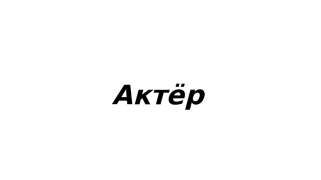  Актёр  