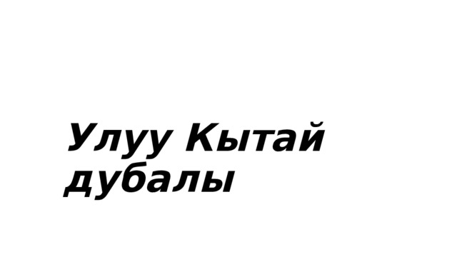  Улуу Кытай дубалы  