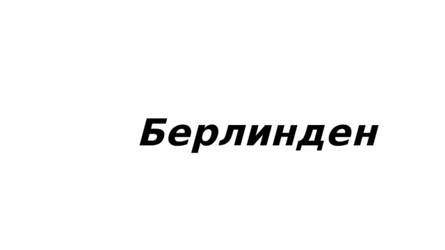  Берлинден  
