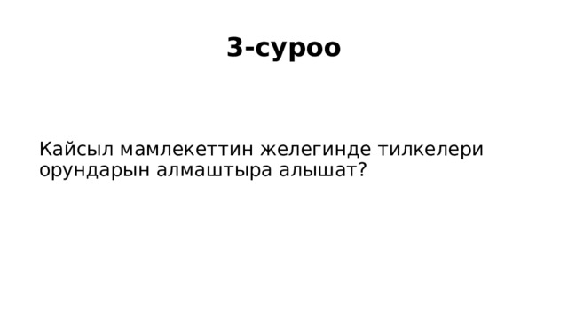 3-суроо Кайсыл мамлекеттин желегинде тилкелери орундарын алмаштыра алышат? 