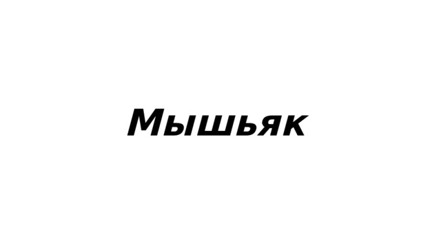 Мышьяк 