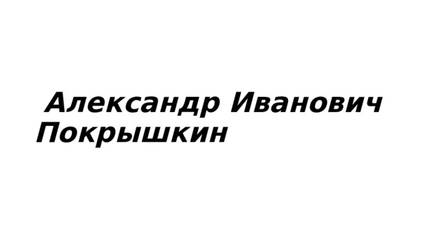  Александр Иванович Покрышкин 