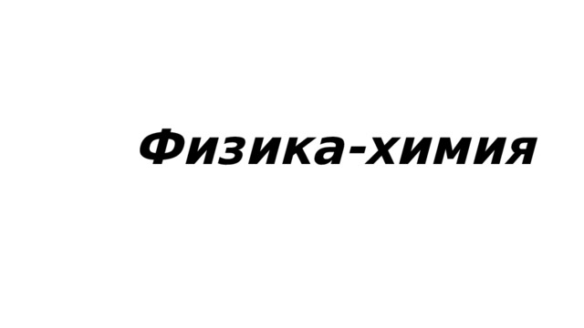  Физика-химия  