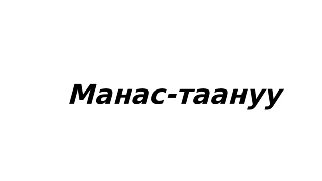  Манас-таануу  
