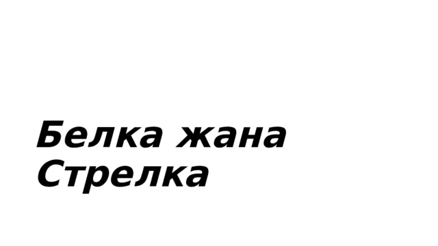  Белка жана Стрелка  