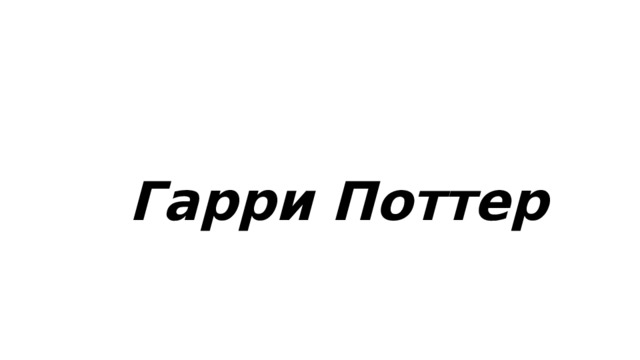  Гарри Поттер  